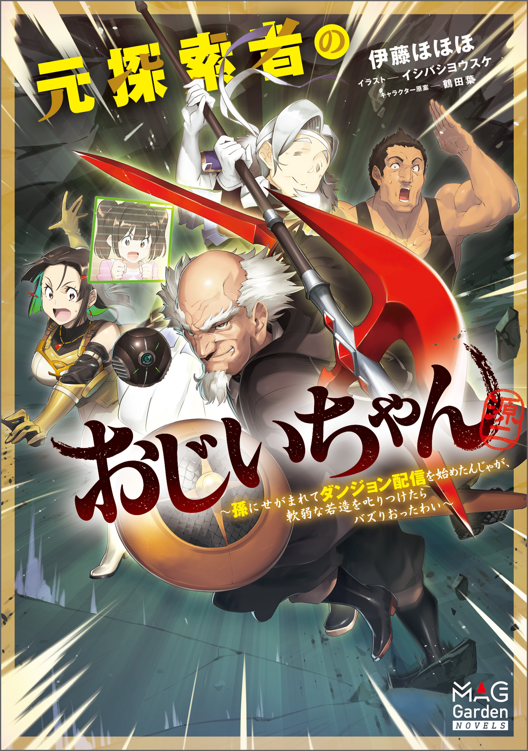 元探索者のおじいちゃん～孫にせがまれてダンジョン配信を始めたんじゃが、軟弱な若造を叱りつけたらバズりおったわい～