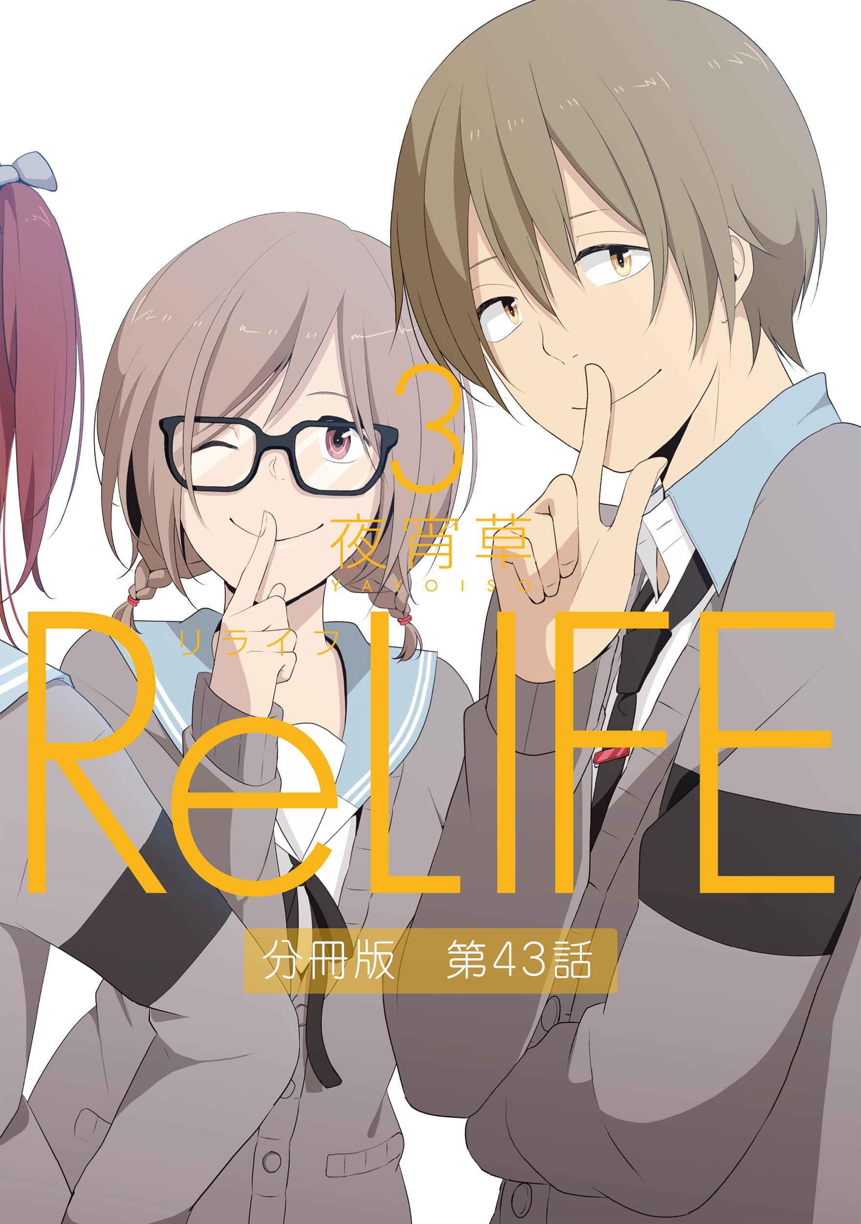 Relife3 分冊版 第43話 無料 試し読みなら Amebaマンガ 旧 読書のお時間です