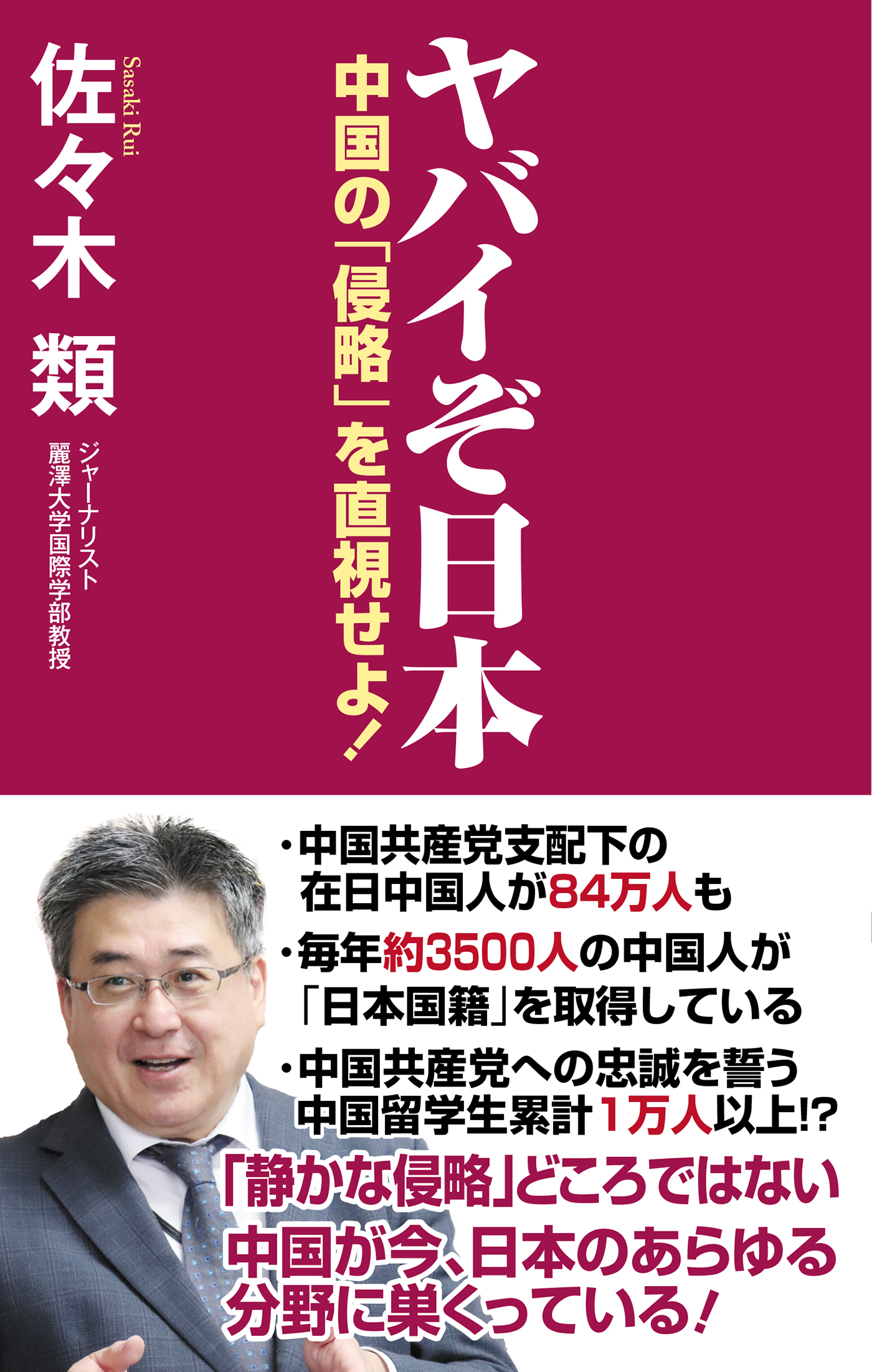 ヤバイぞ日本　中国の「侵略」を直視せよ！