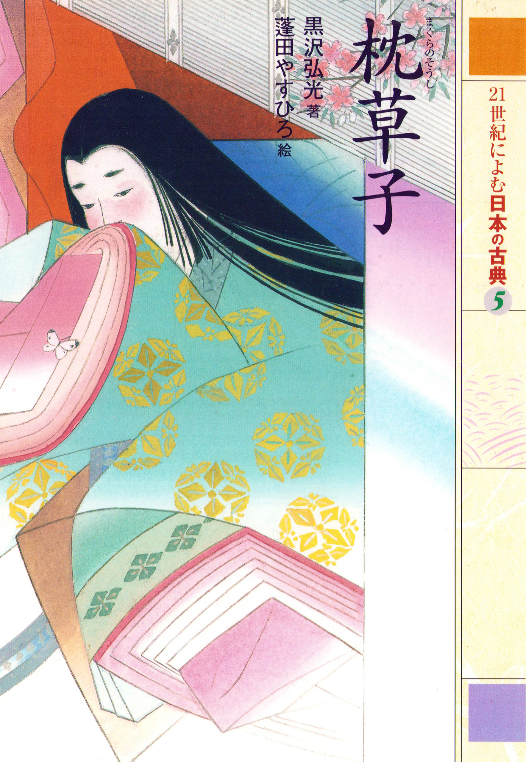 ２１世紀によむ日本の古典