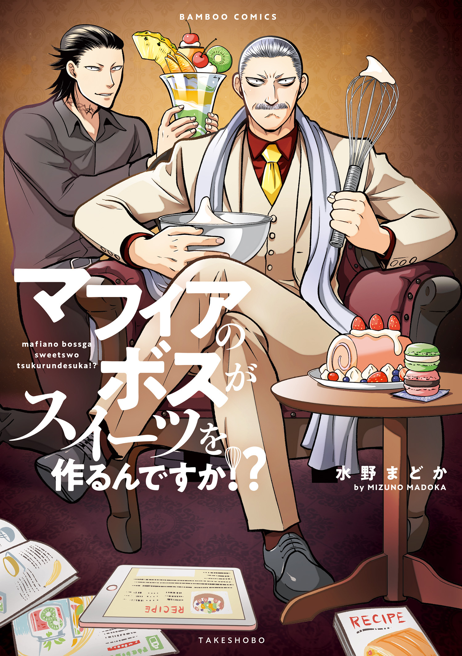 マフィアのボスがスイーツを作るんですか！？