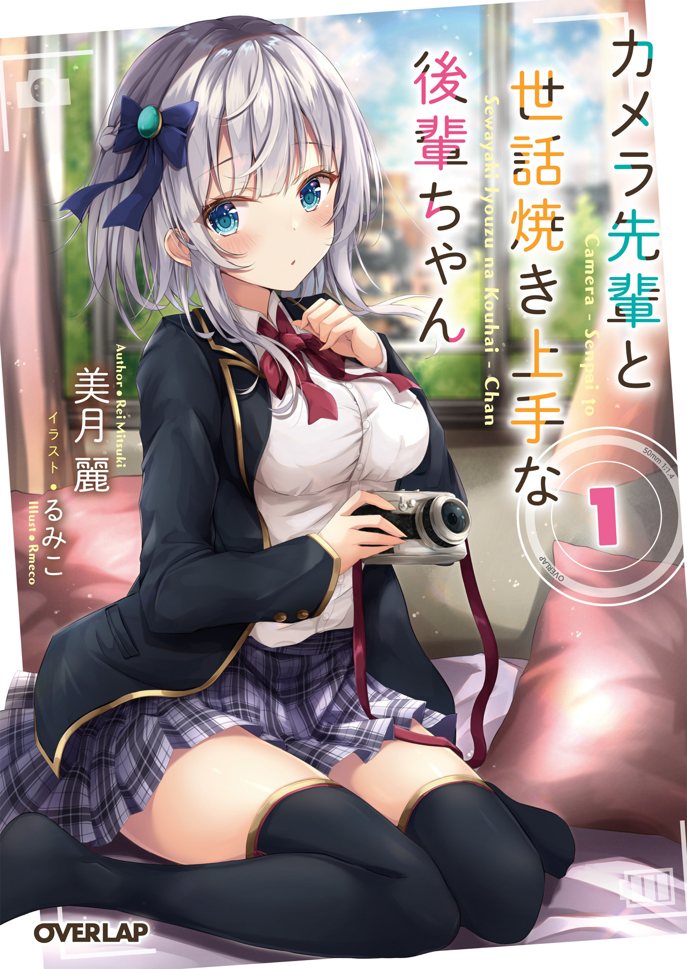 【期間限定　無料お試し版】カメラ先輩と世話焼き上手な後輩ちゃん 1