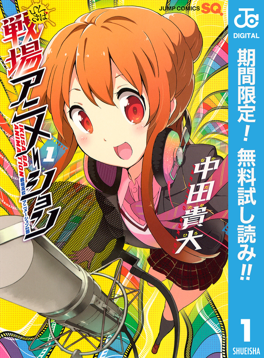 戦場アニメーション【期間限定無料】 1