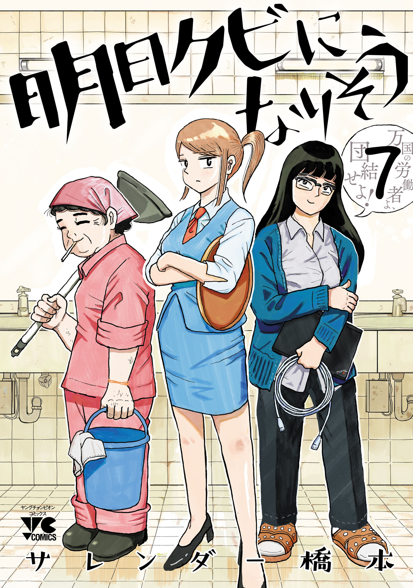 明日クビになりそう