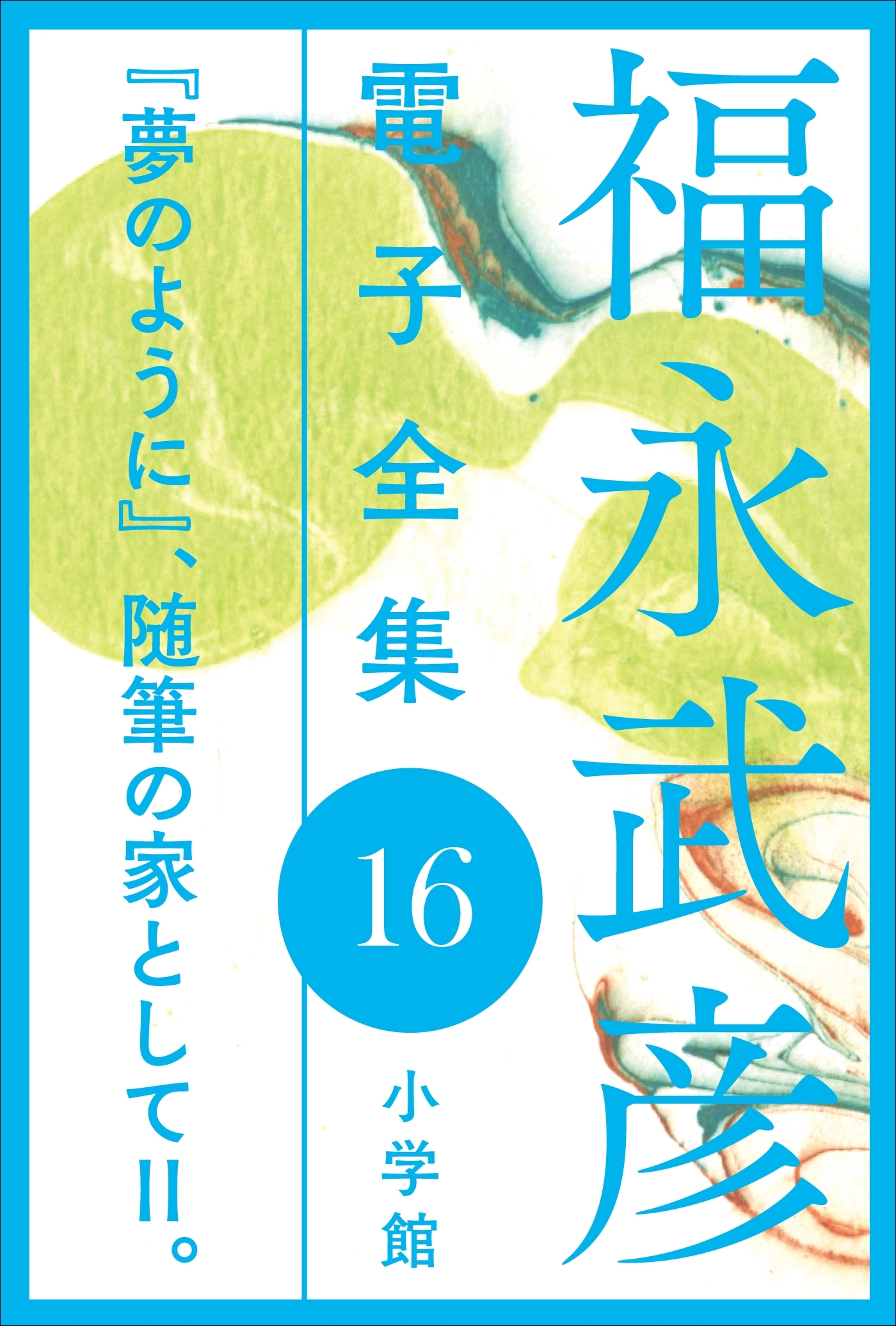 随筆の家として