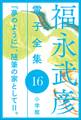 福永武彦 電子全集16 『夢のように』、随筆の家としてII。