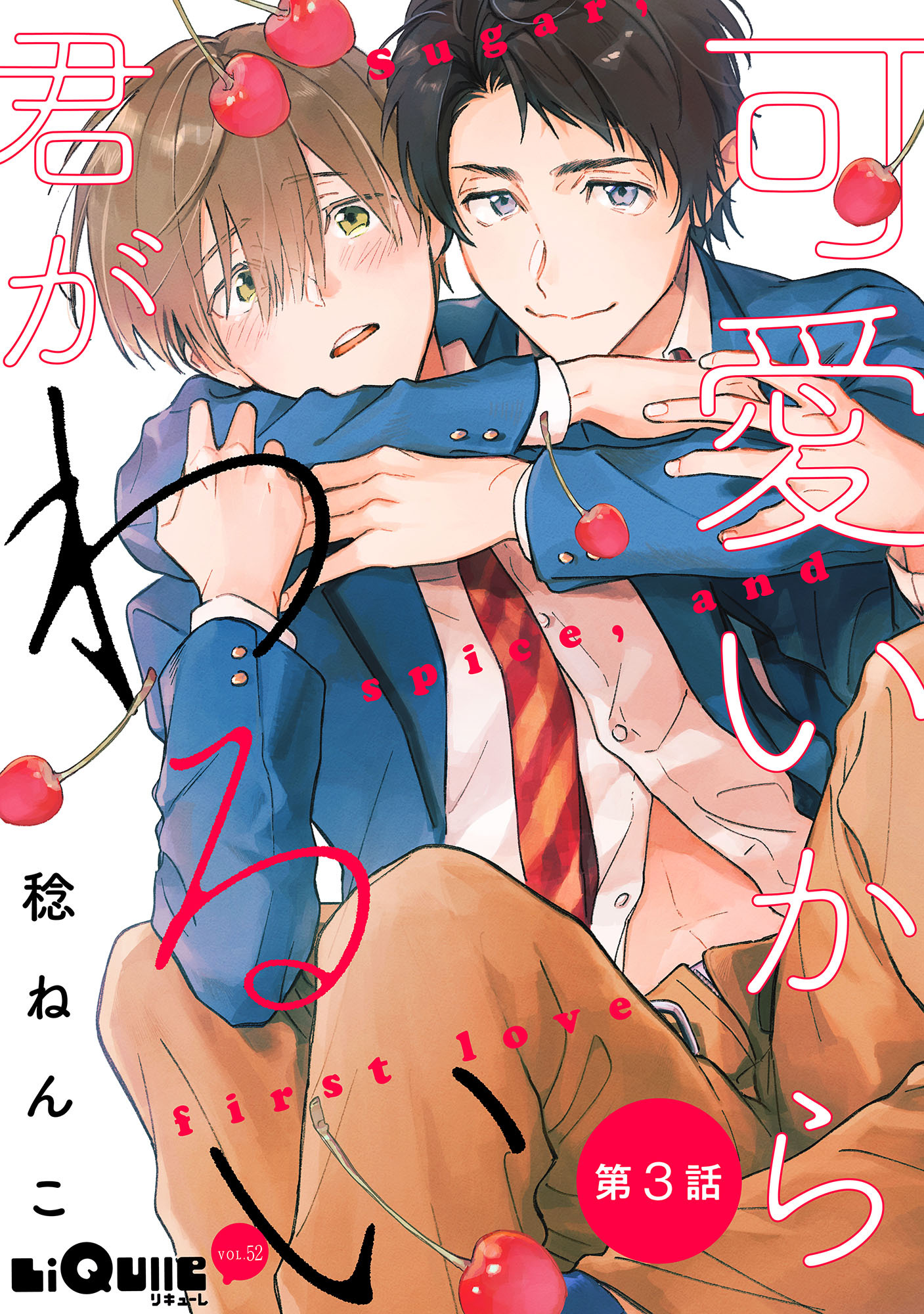 可愛いから君がわるい　第3話