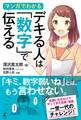 マンガでわかる デキる人は「数字」で伝える