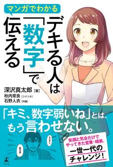 マンガでわかる デキる人は「数字」で伝える