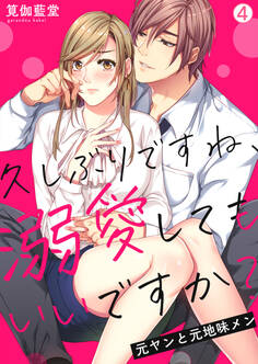 久しぶりですね、溺愛してもいいですか?~元ヤンと元地味メン