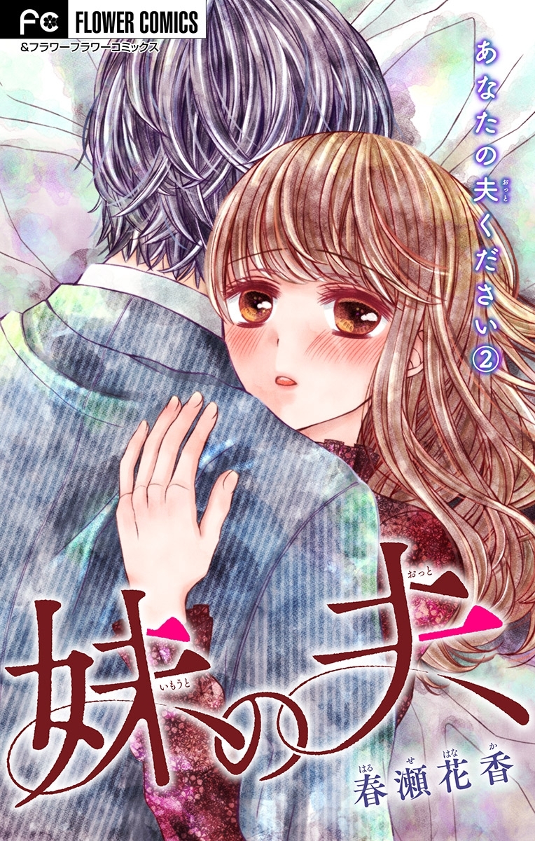 【期間限定　無料お試し版　閲覧期限2026年8月2日】あなたの夫ください【マイクロ】　２　【妹の夫】