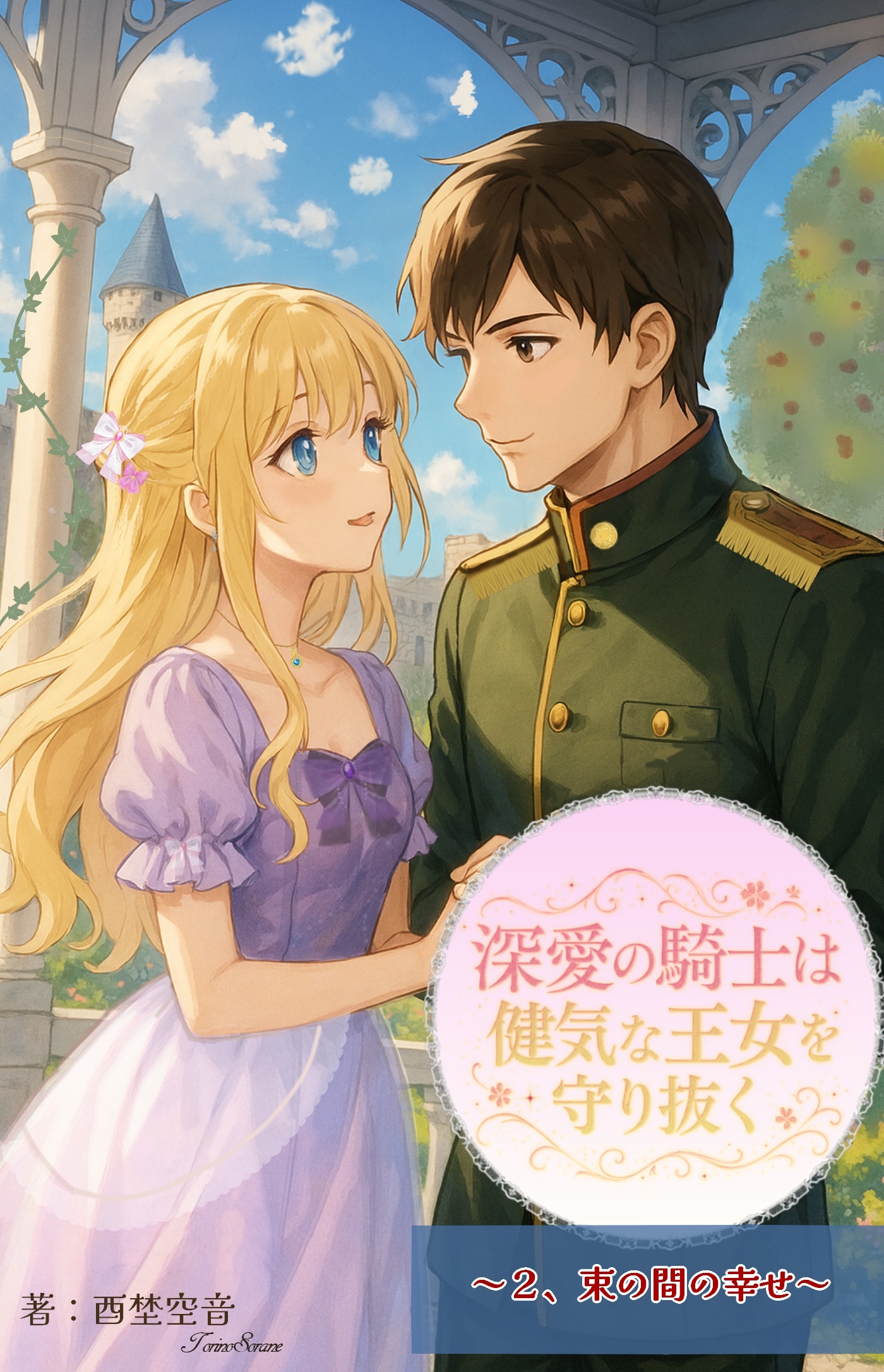 深愛の騎士は健気な王女を守り抜