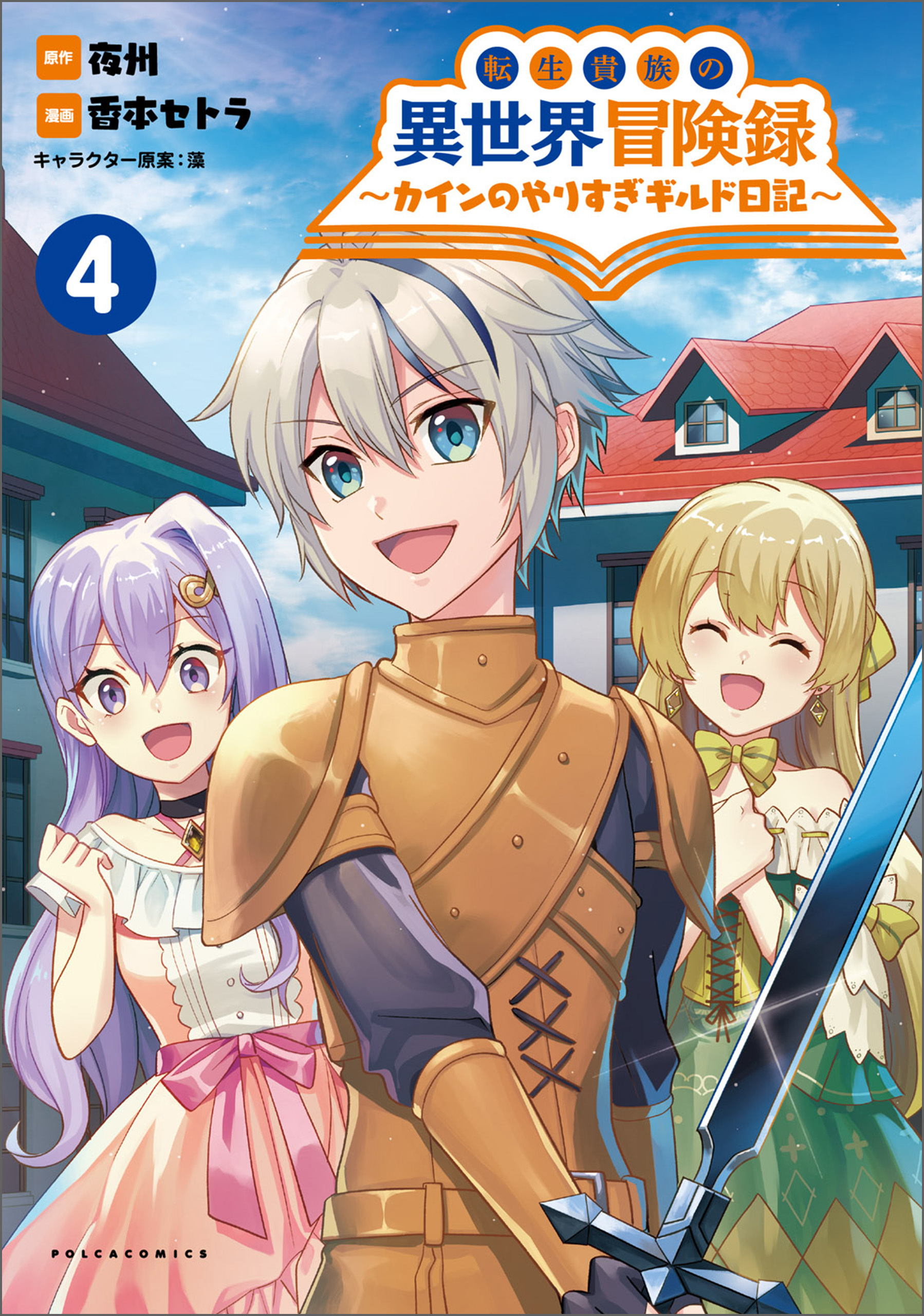 転生貴族の異世界冒険録　～カインのやりすぎギルド日記～４(ポルカコミックス)