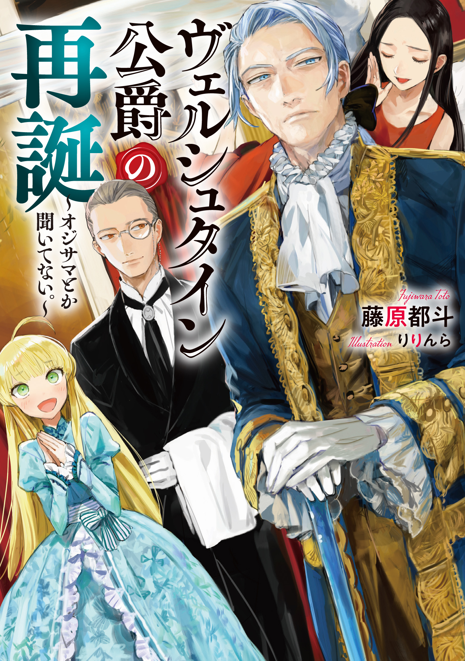 ヴェルシュタイン公爵の再誕～オジサマとか聞いてない。～