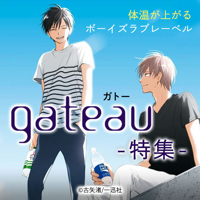 体温が上がるボーイズラブレーベルgateau特集 Amebaマンガ 旧 読書のお時間です