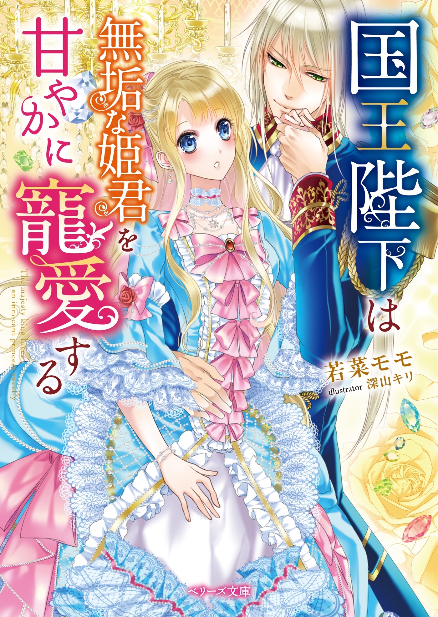 国王陛下は無垢な姫君を甘やかに寵愛する