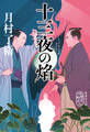 十三夜の焰
