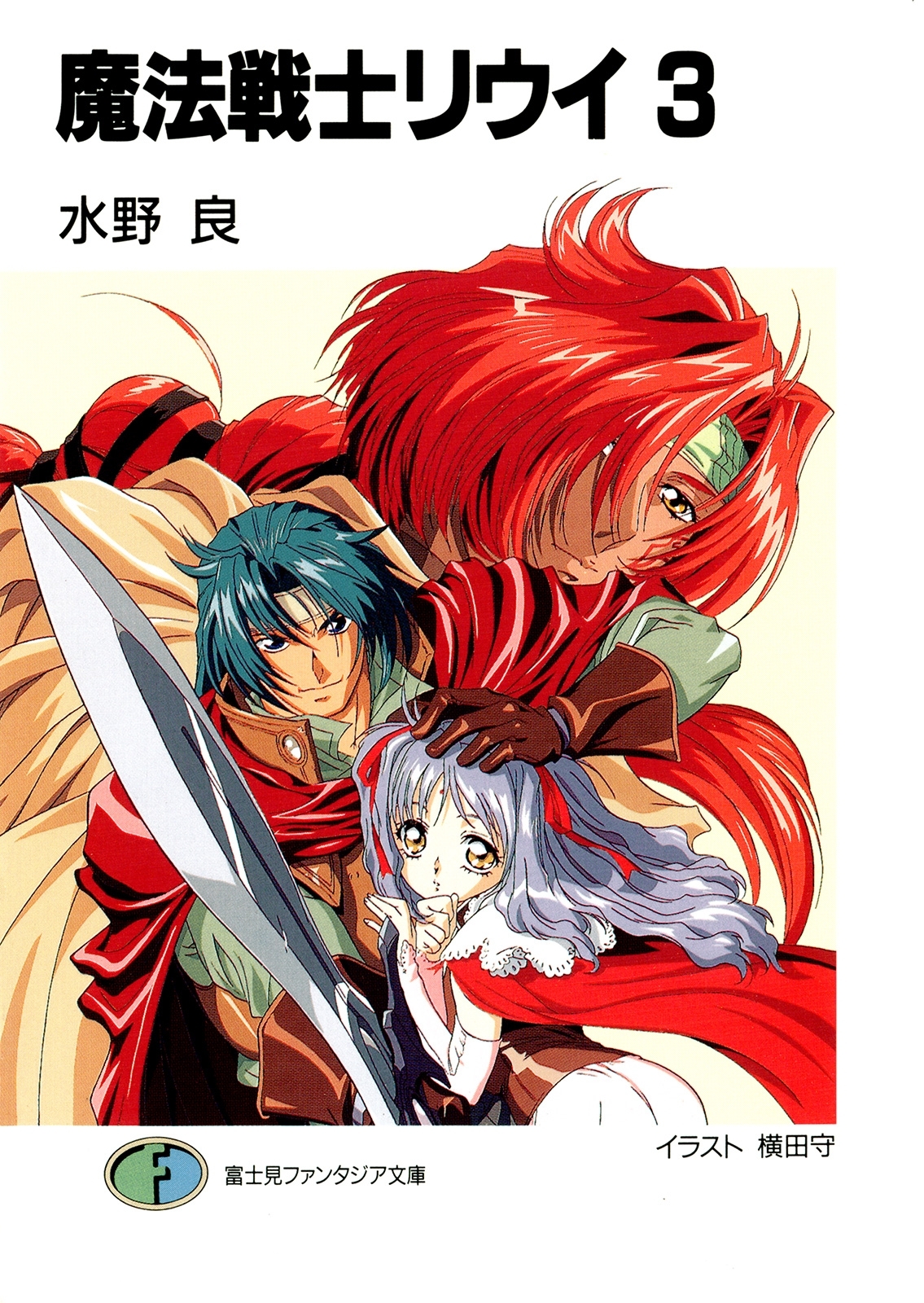 魔法戦士リウイ3