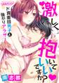 【期間限定 無料お試し版 閲覧期限2026年8月14日】激しく抱いていいですか?~ド真面目男子と強がりアラサー(1)