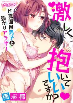 【期間限定 無料お試し版 閲覧期限2026年8月14日】激しく抱いていいですか?~ド真面目男子と強がりアラサー(1)