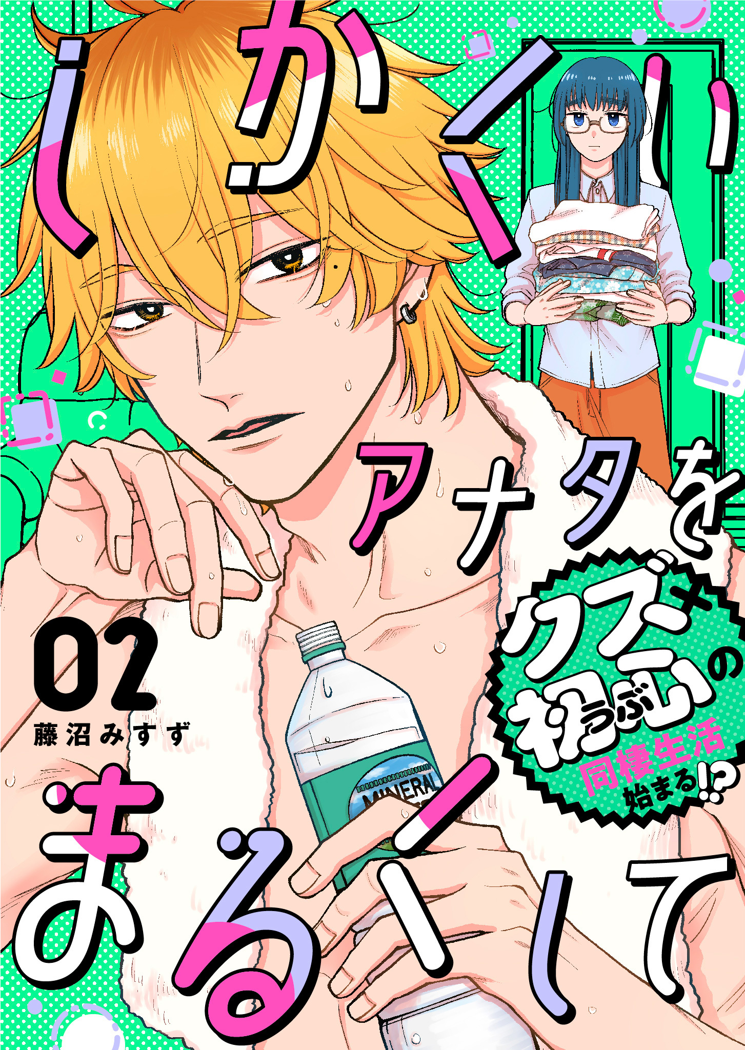 【期間限定 無料お試し版】しかくいアナタをまるくして（２）