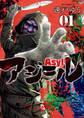 アジール Asyl ~復讐の裏社会半グレ狩り~ 1