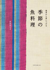 季節の魚料理