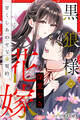 黒狼様の深愛なる花嫁〜甘くしあわせな番契約〜(分冊版) 5話