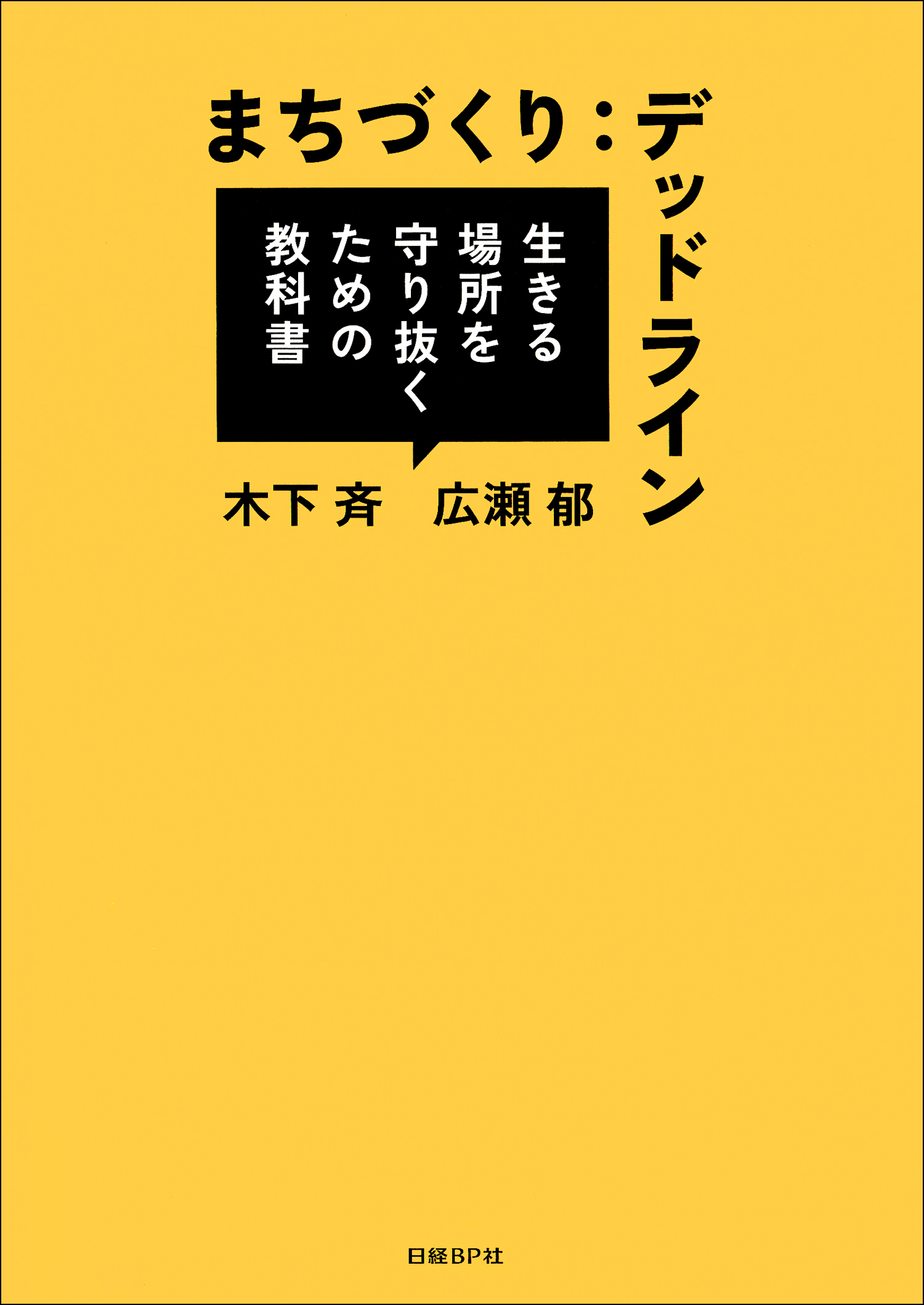 まちづくりデッドライン　生きる場所を守り抜くための教科書