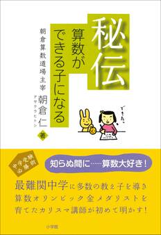 秘伝 算数ができる子になる