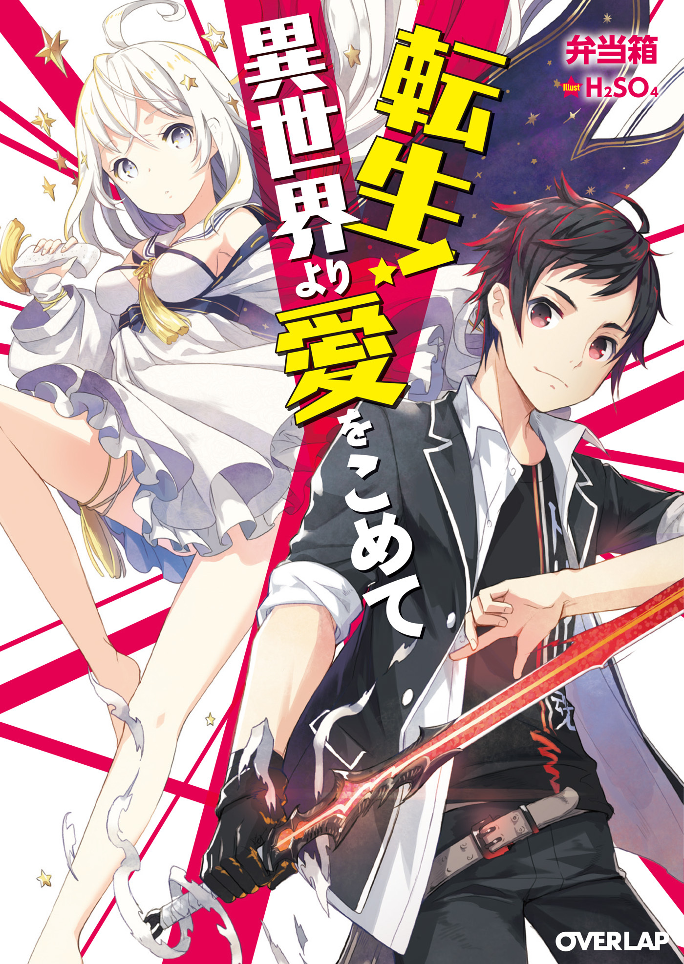 【期間限定　無料お試し版】転生！異世界より愛をこめて