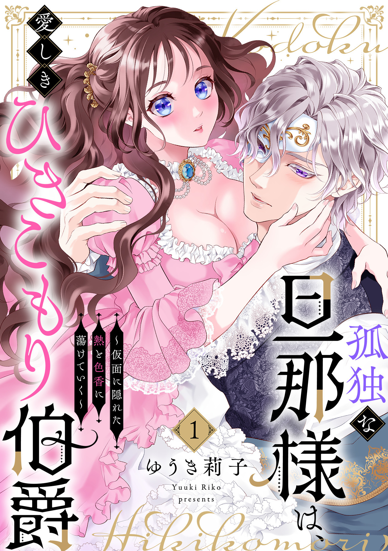孤独な旦那様は、愛しきひきこもり伯爵 ～仮面に隠れた熱と色香に蕩けていく～(1)