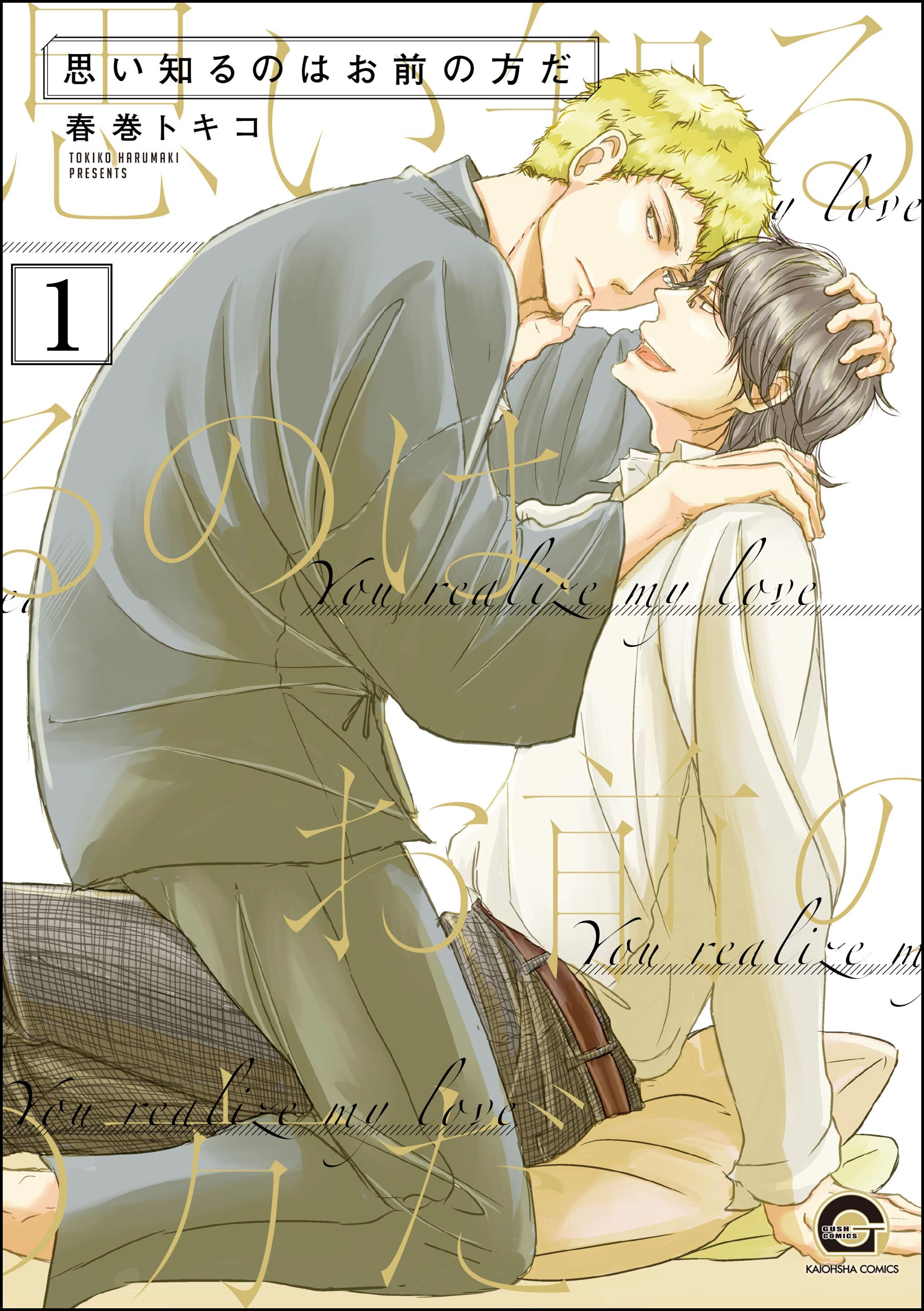 思い知るのはお前の方だ（分冊版）　【第1話】