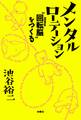 メンタルローテーション “回転脳”をつくる