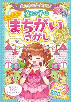 あたまがよくなる! 女の子のキラメキまちがいさがしDX