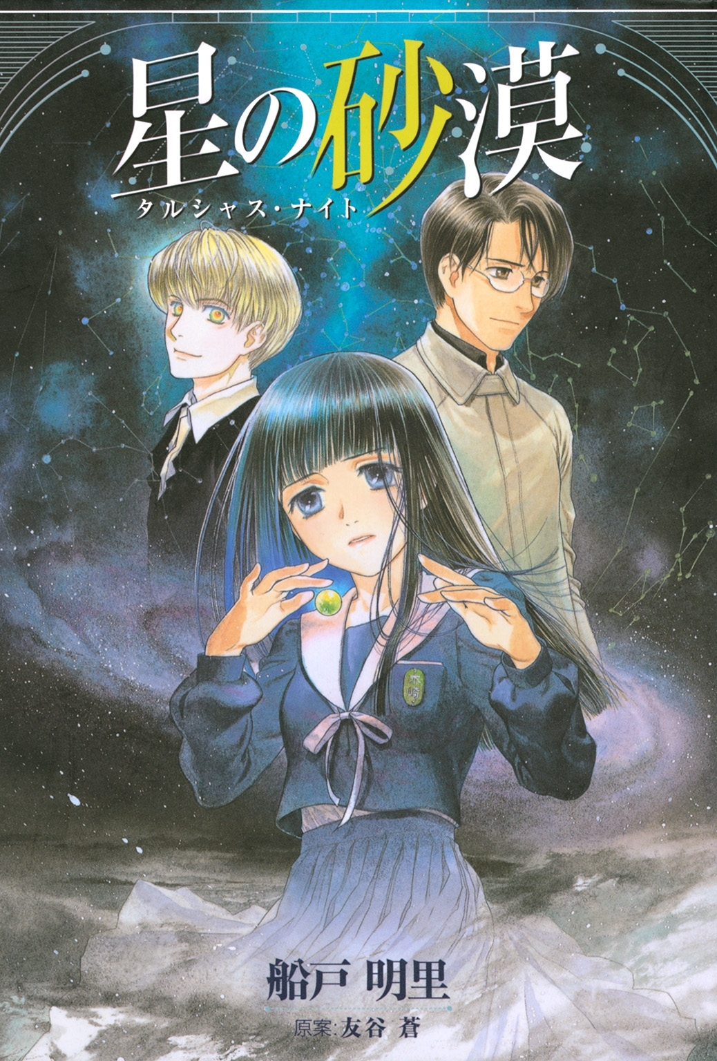 星の砂漠 ～タルシャス・ナイト～