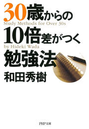 30歳からの10倍差がつく勉強法