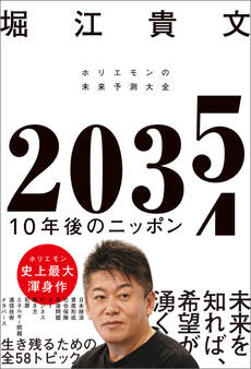 2035 10年後のニッポン ホリエモンの未来予測大全