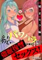 続・パワハラ上司の村瀬センパイに催眠復讐セックス!~母娘孕ませセックス編~
