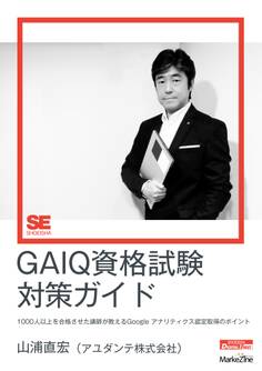 GAIQ資格試験対策ガイド(MarkeZine Digital First) 1000人以上を合格させた講師が教えるGoogle アナリティクス資格認定のポイント