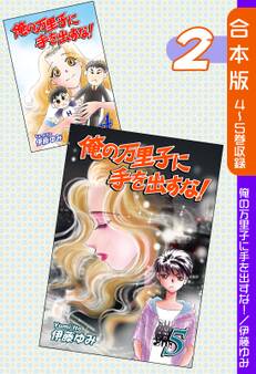 俺の万里子に手を出すな!《合本版》