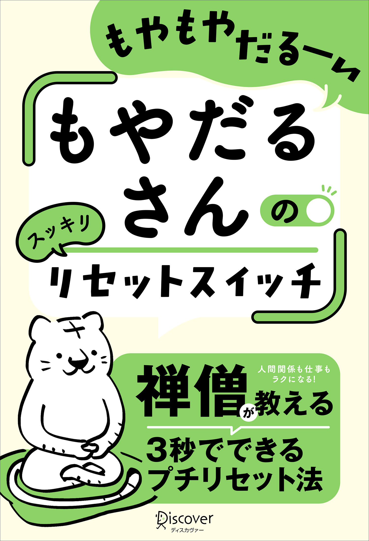 もやだるさんのリセットスイッチ