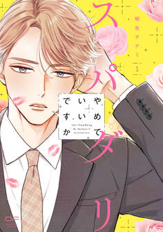 【期間限定 試し読み増量版】スパダリやめていいですか【単行本版】1(特典付き)