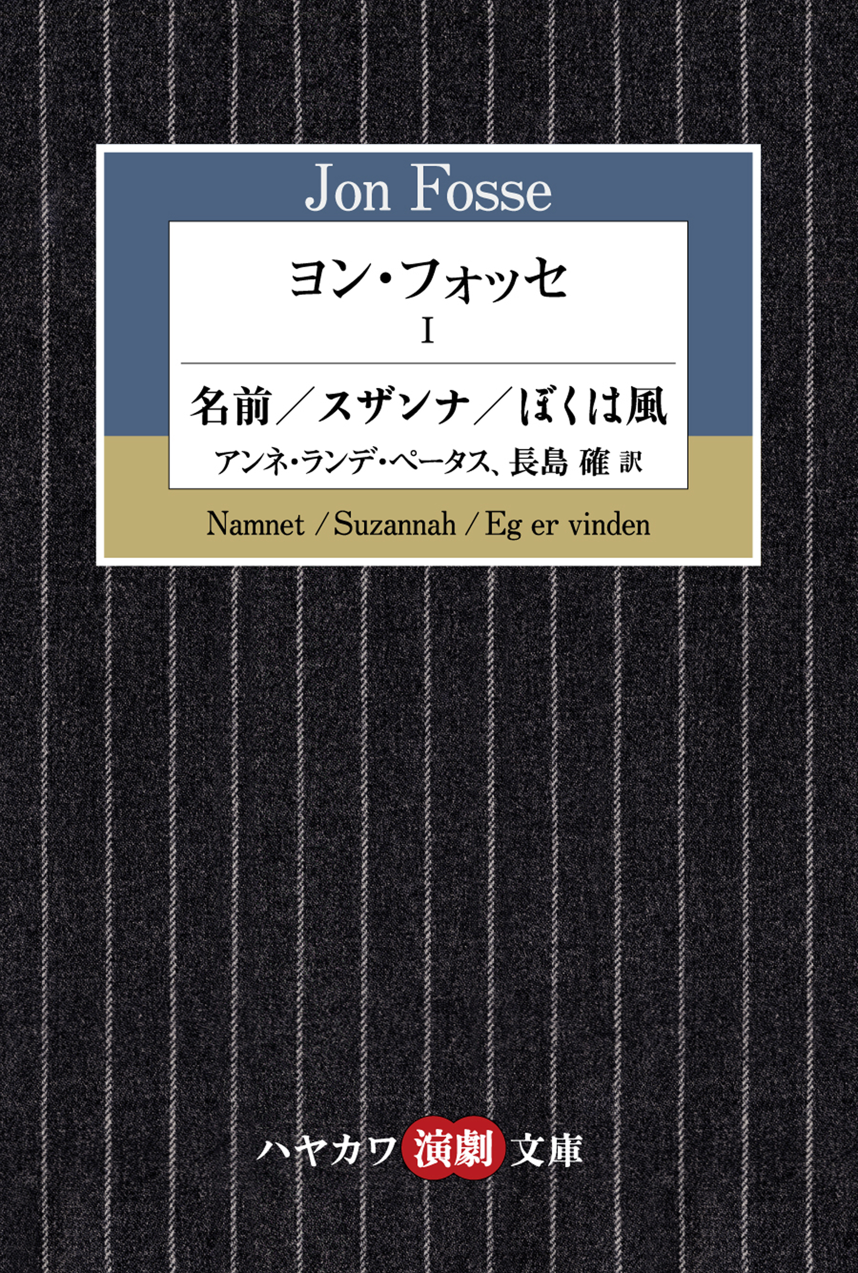 ヨン・フォッセI　名前／スザンナ／ぼくは風