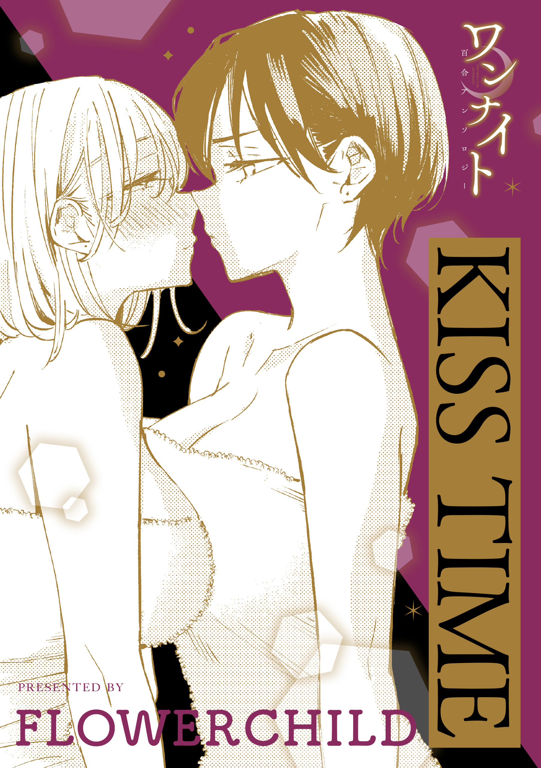 ワンナイト百合アンソロジー『KISS TIME』【単話】