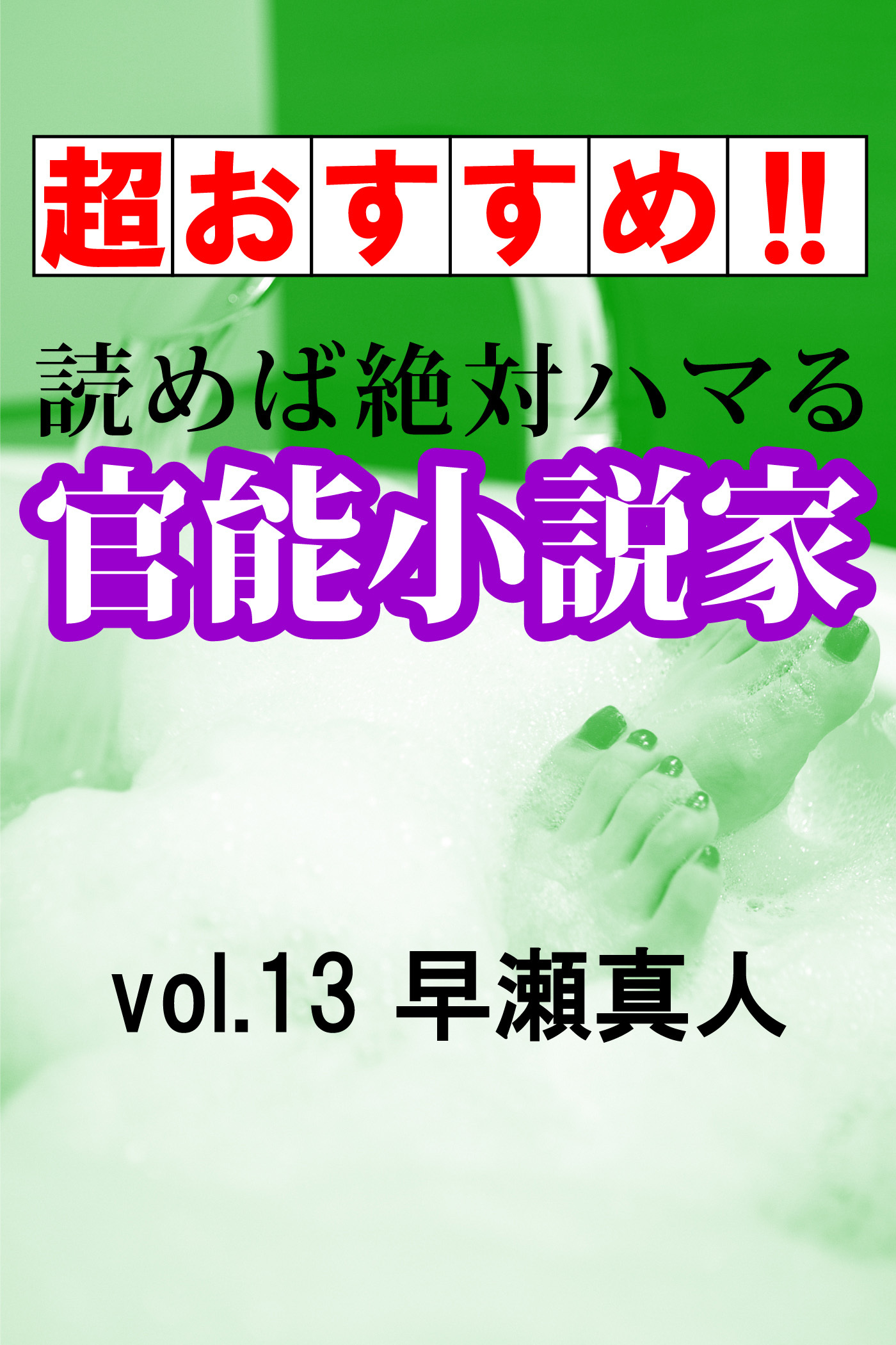 【超おすすめ！！】読めば絶対ハマる官能小説家vol.13早瀬真人