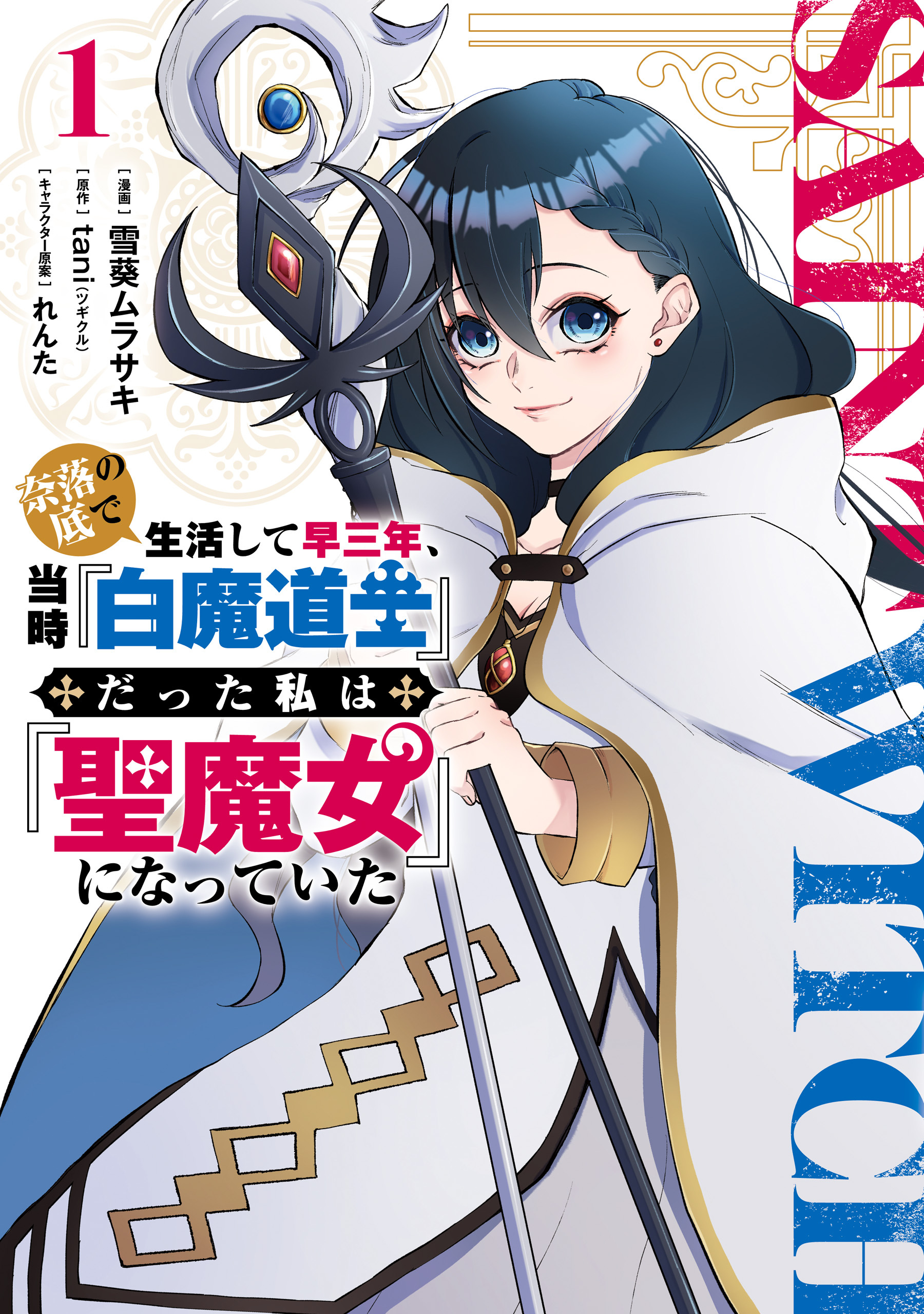奈落の底で生活して早三年、当時『白魔道士』だった私は『聖魔女』になっていた １