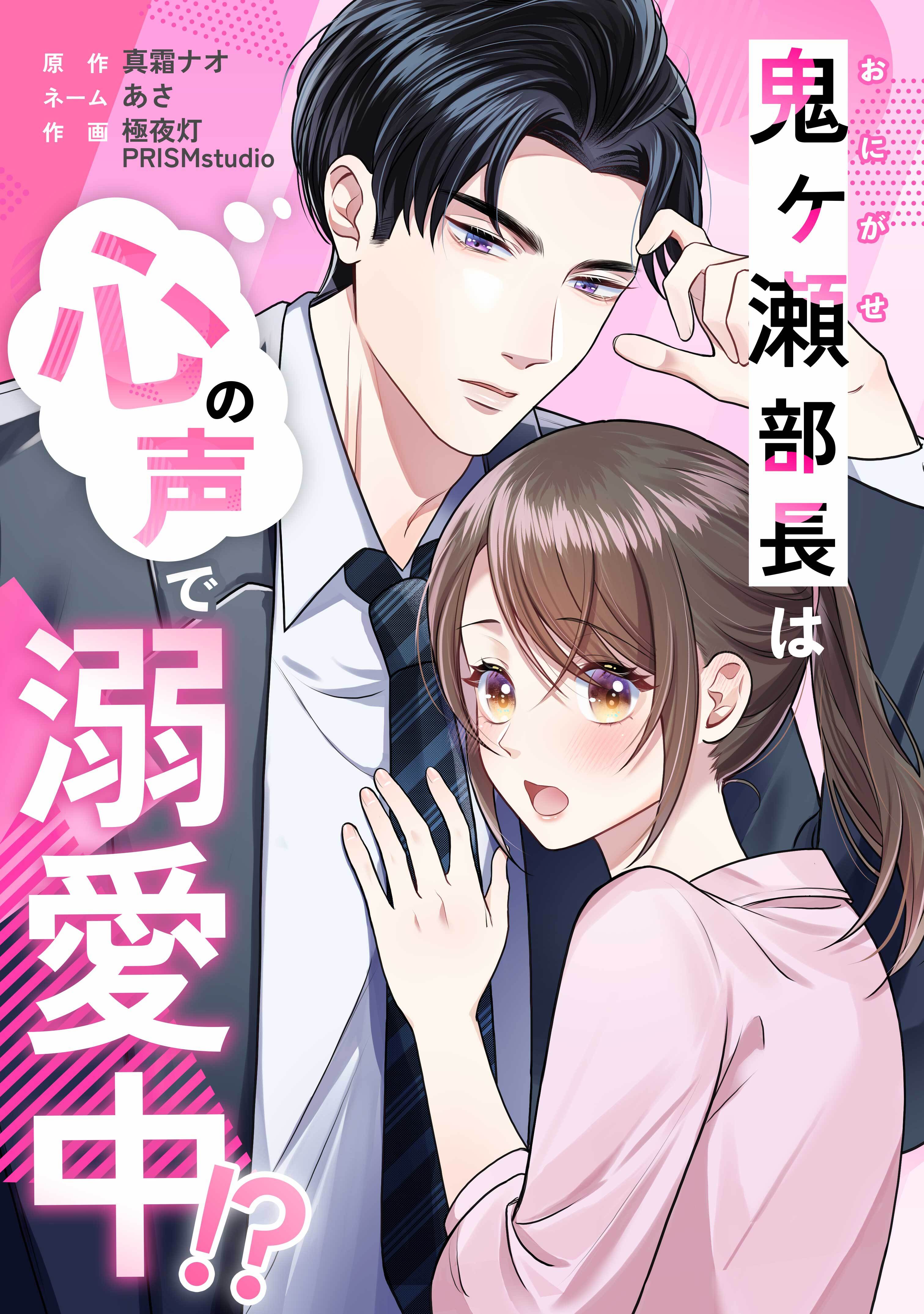 鬼ヶ瀬部長は心の声で溺愛中！？第5話