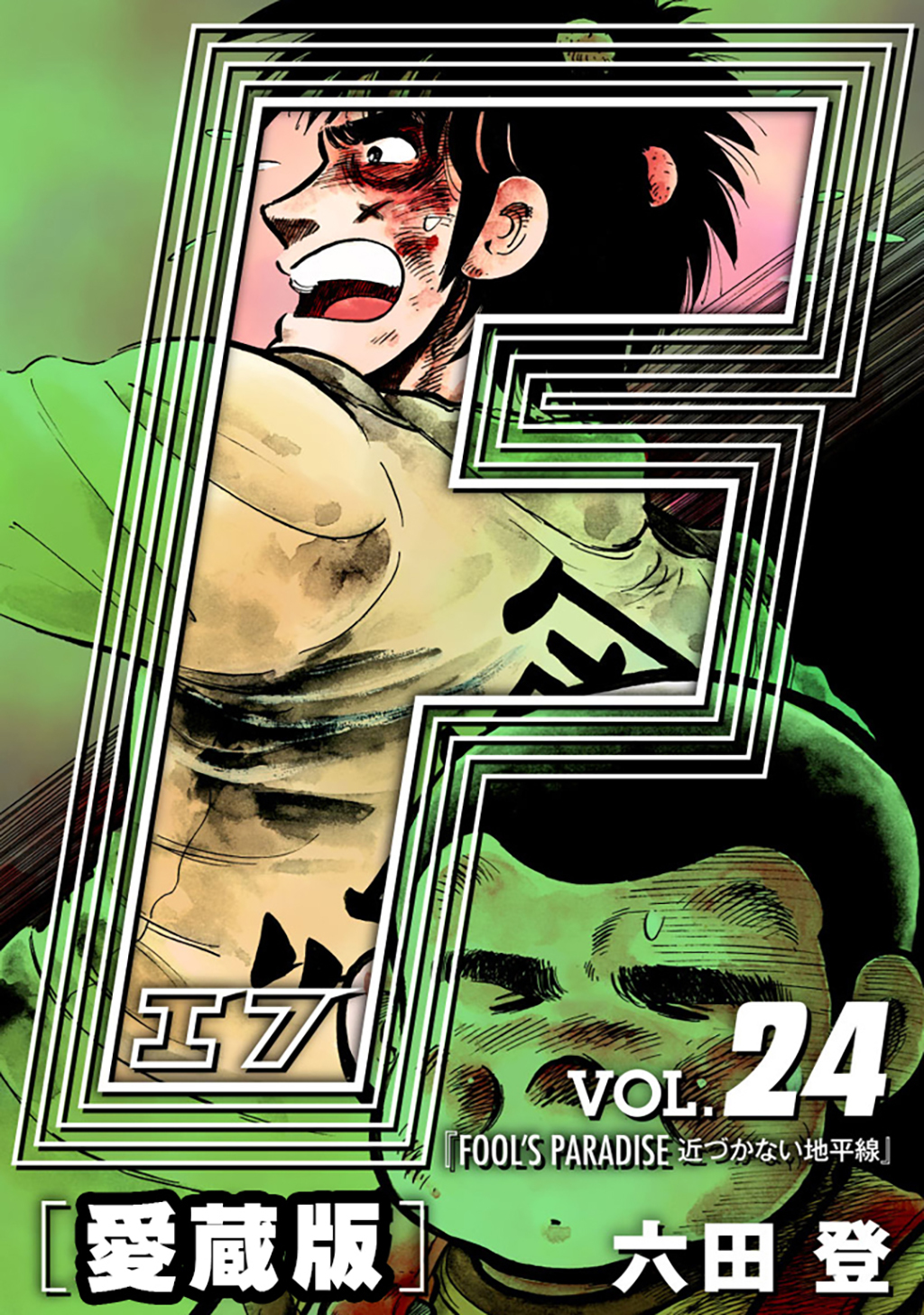 F-エフ- 愛蔵版 VOL.24 FOOL’S PARADISE(近づかない地平線)