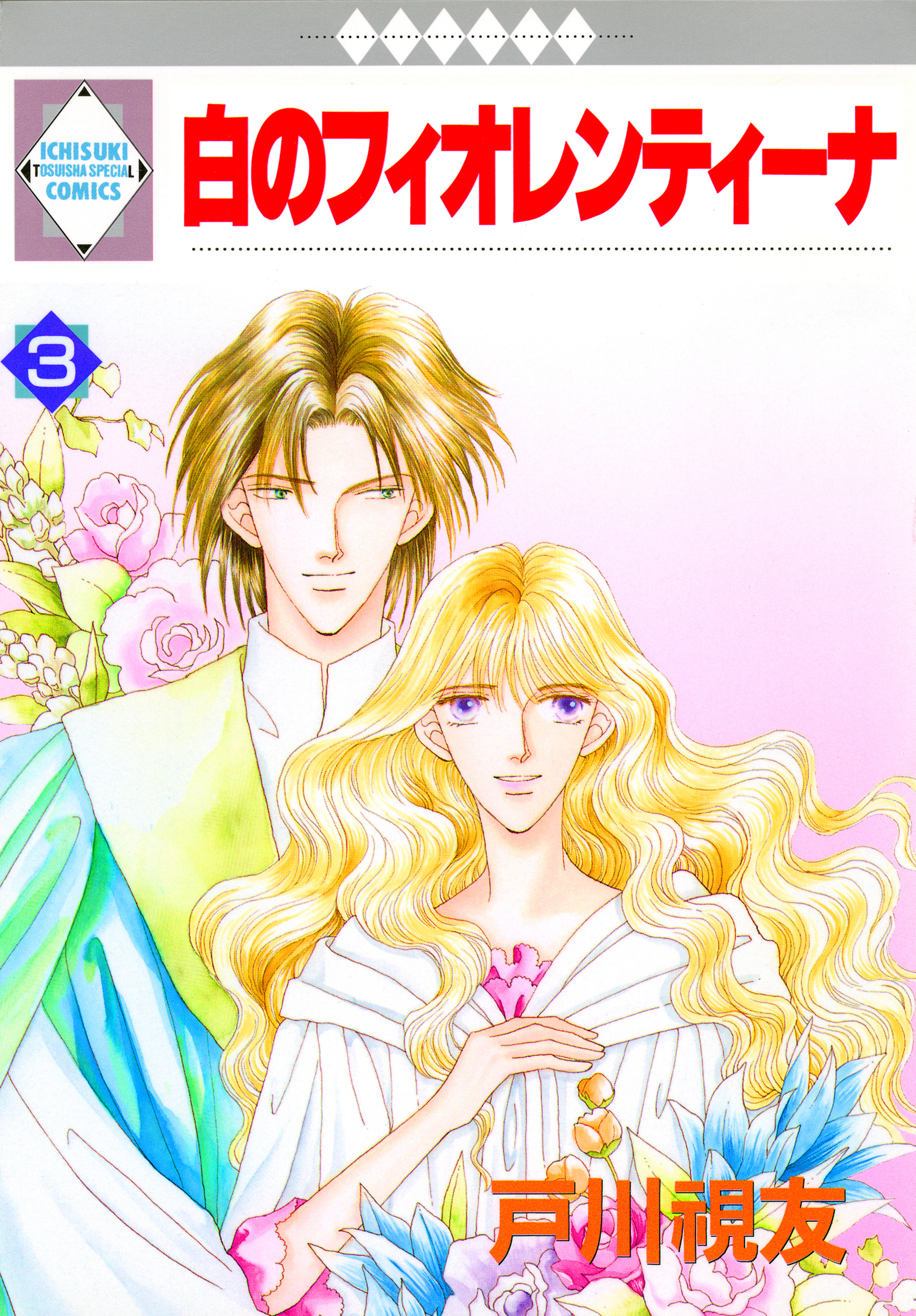 白のフィオレンティーナ 3巻